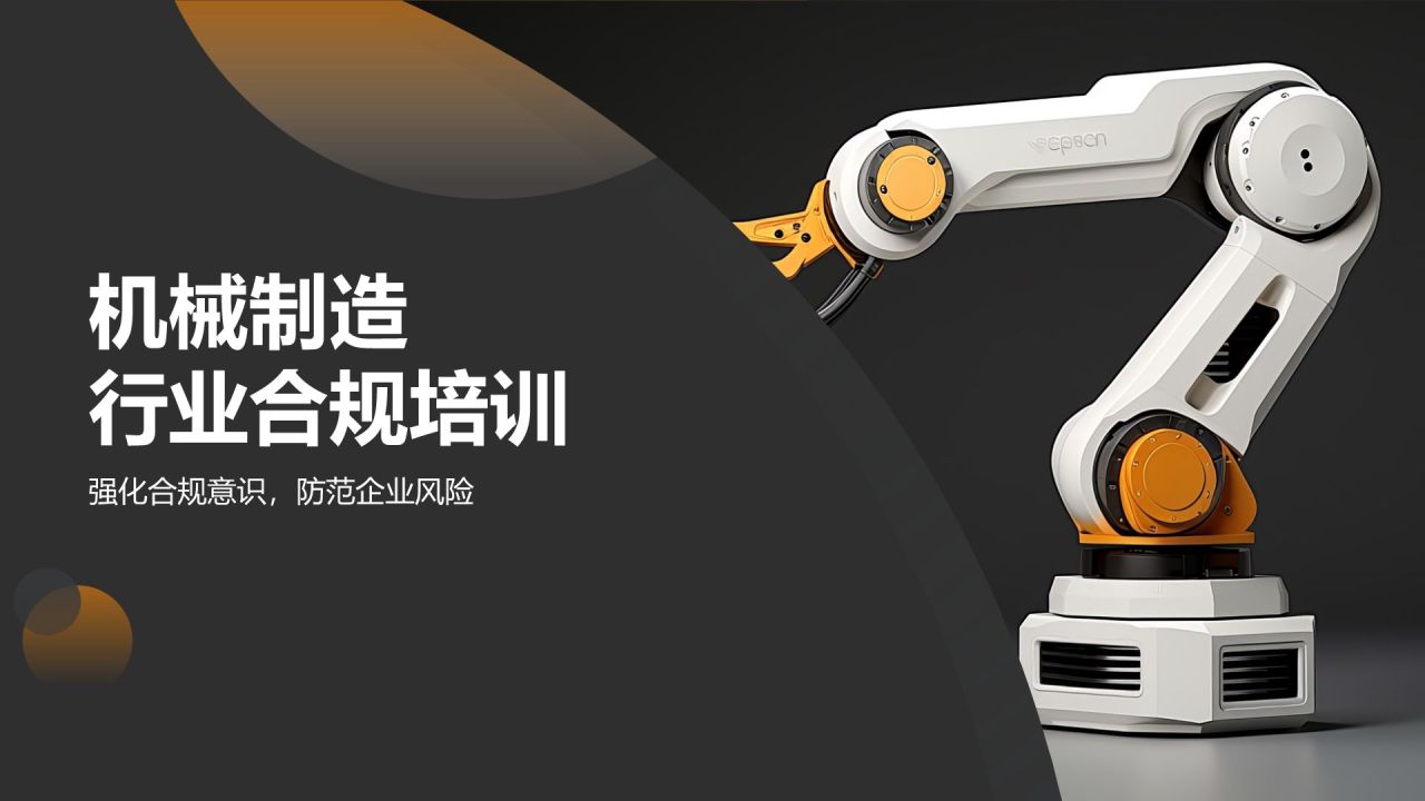 机械制造行业合规培训