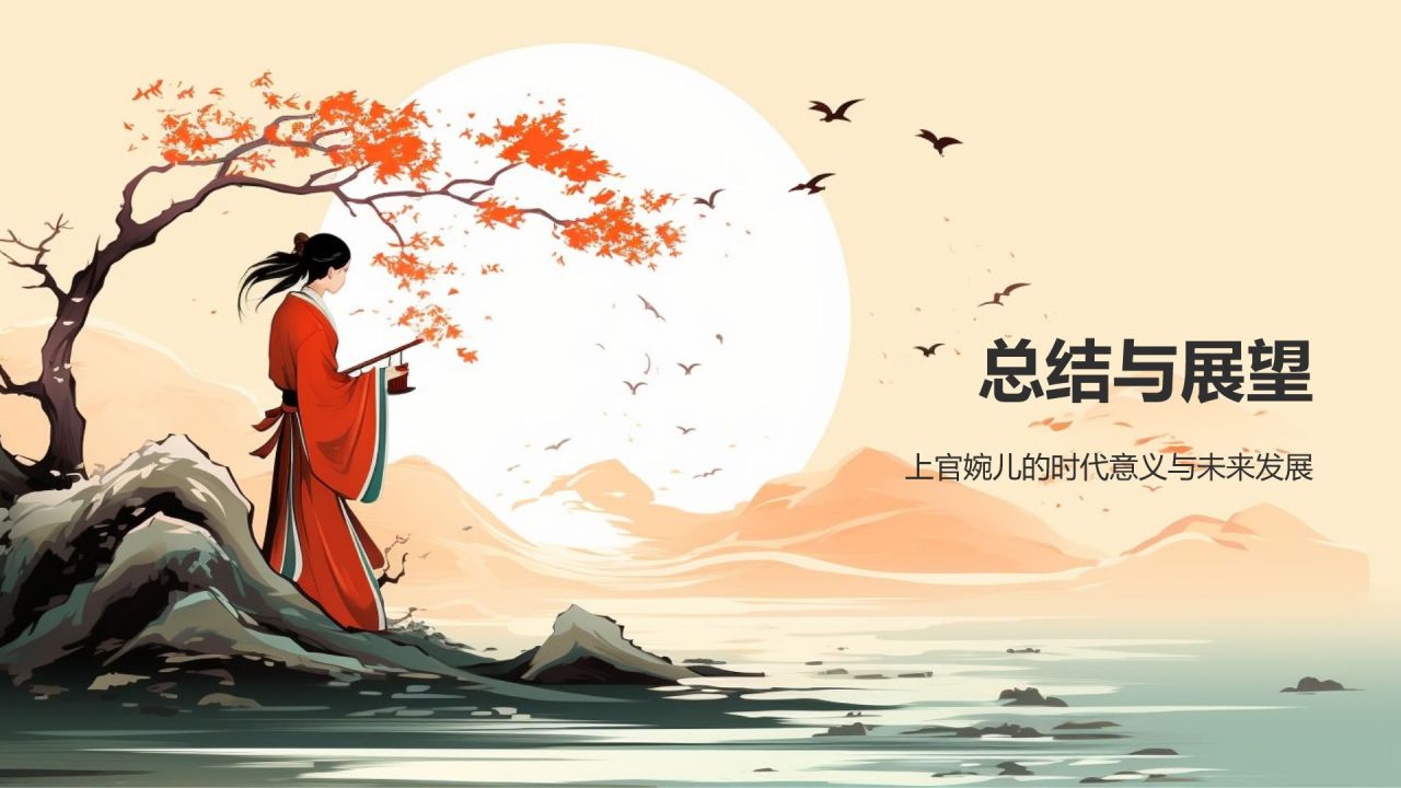 上官婉儿——唐代女官、诗人