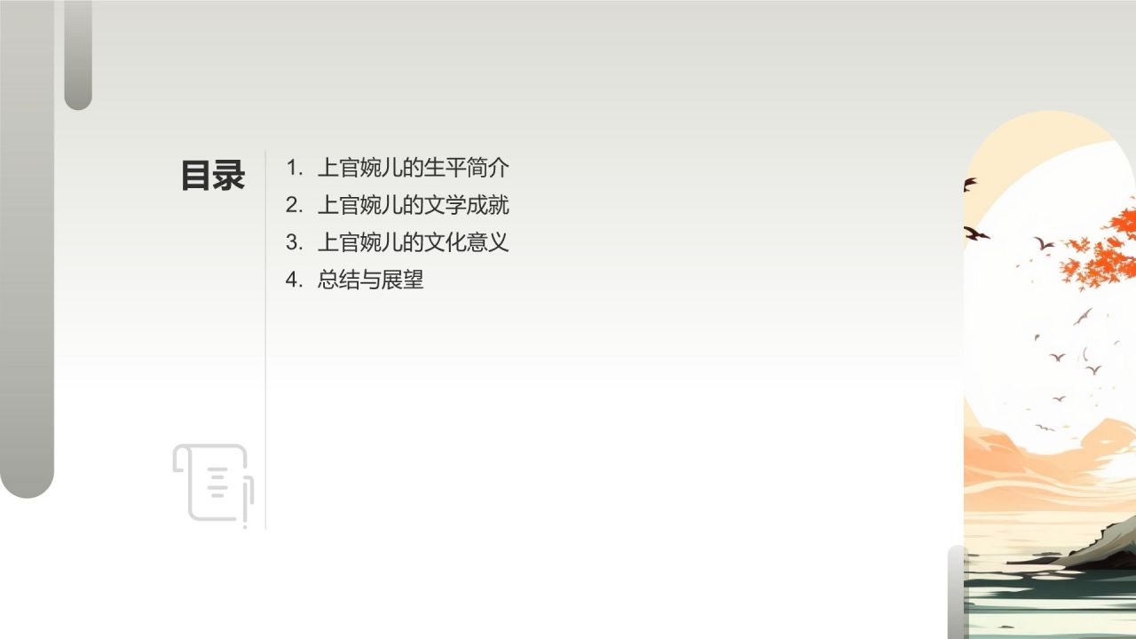 上官婉儿——唐代女官、诗人
