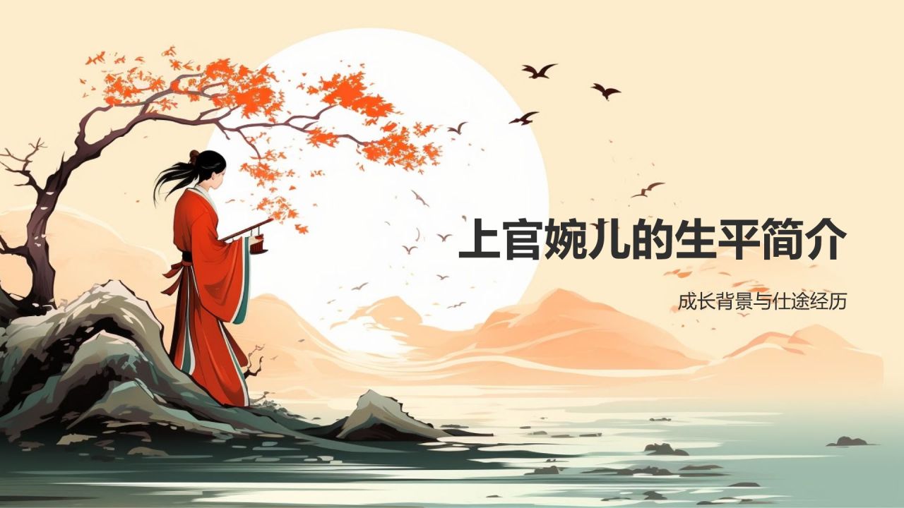 上官婉儿——唐代女官、诗人