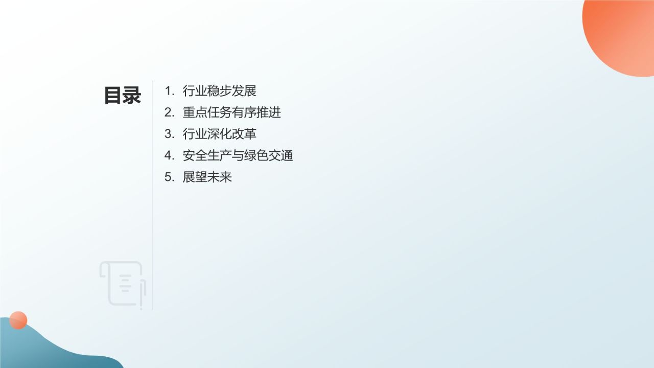 交通运输行业年终工作汇报