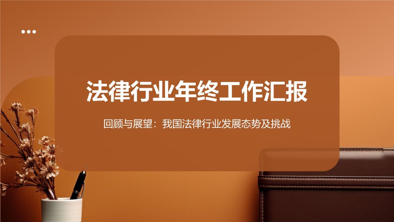 法律行业年终工作汇报