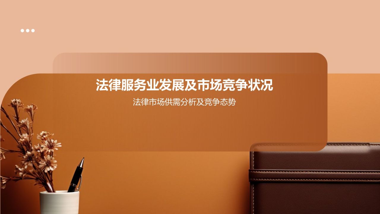 法律行业年终工作汇报