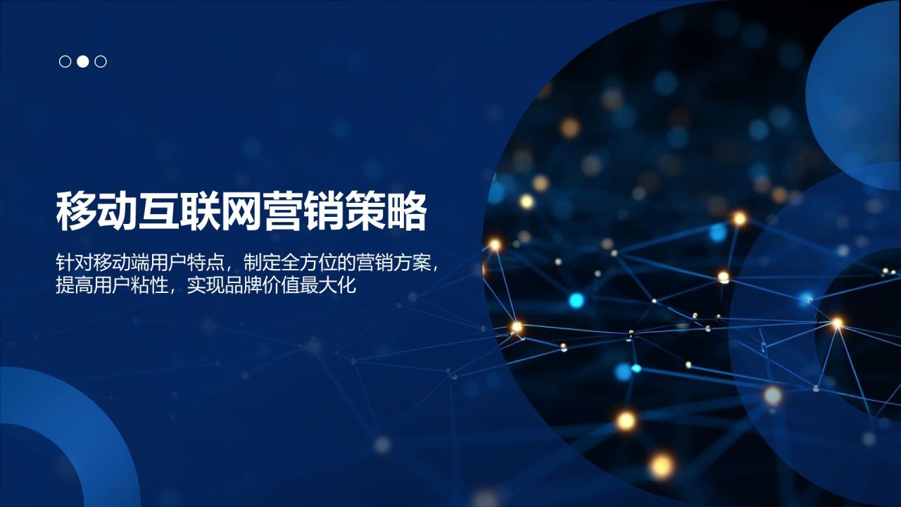 移动互联网营销策略