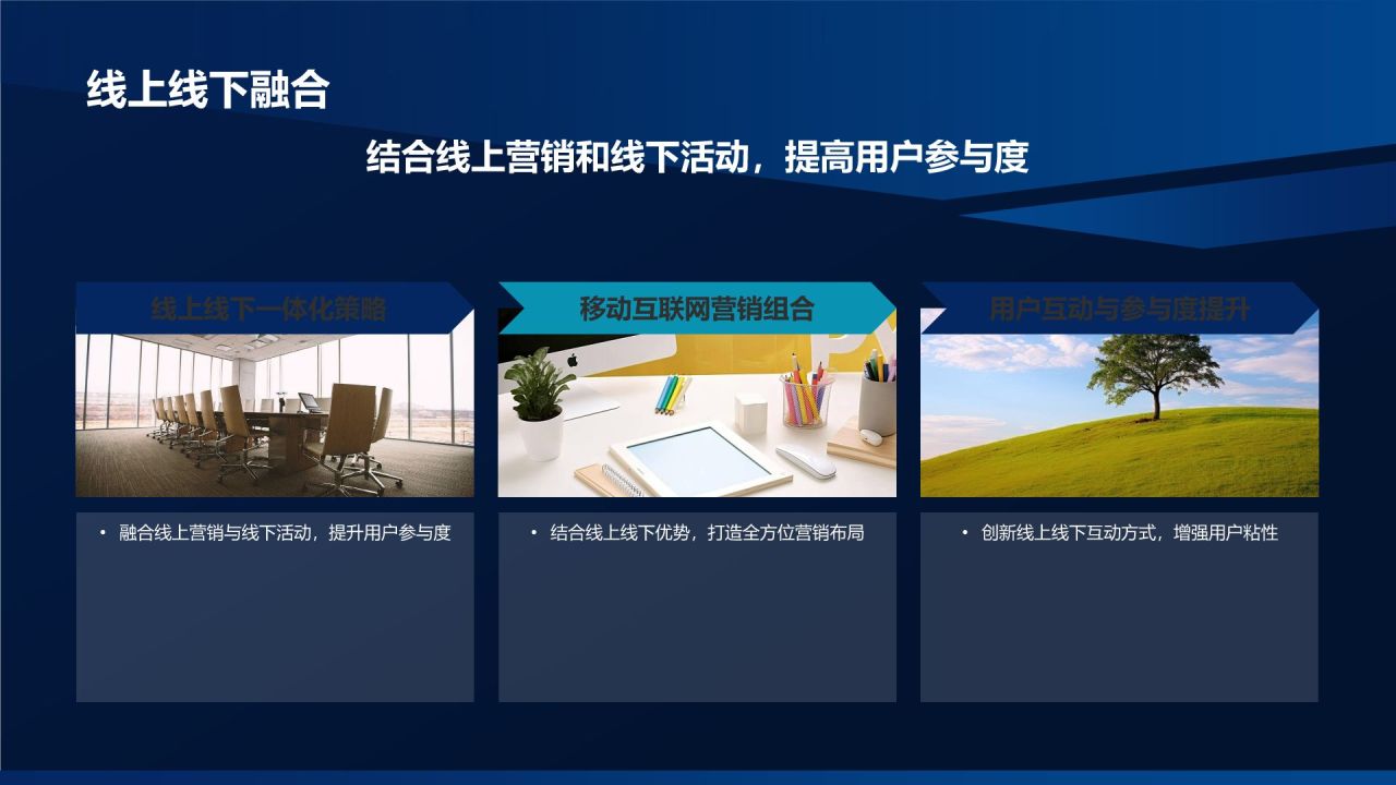 移动互联网营销策略