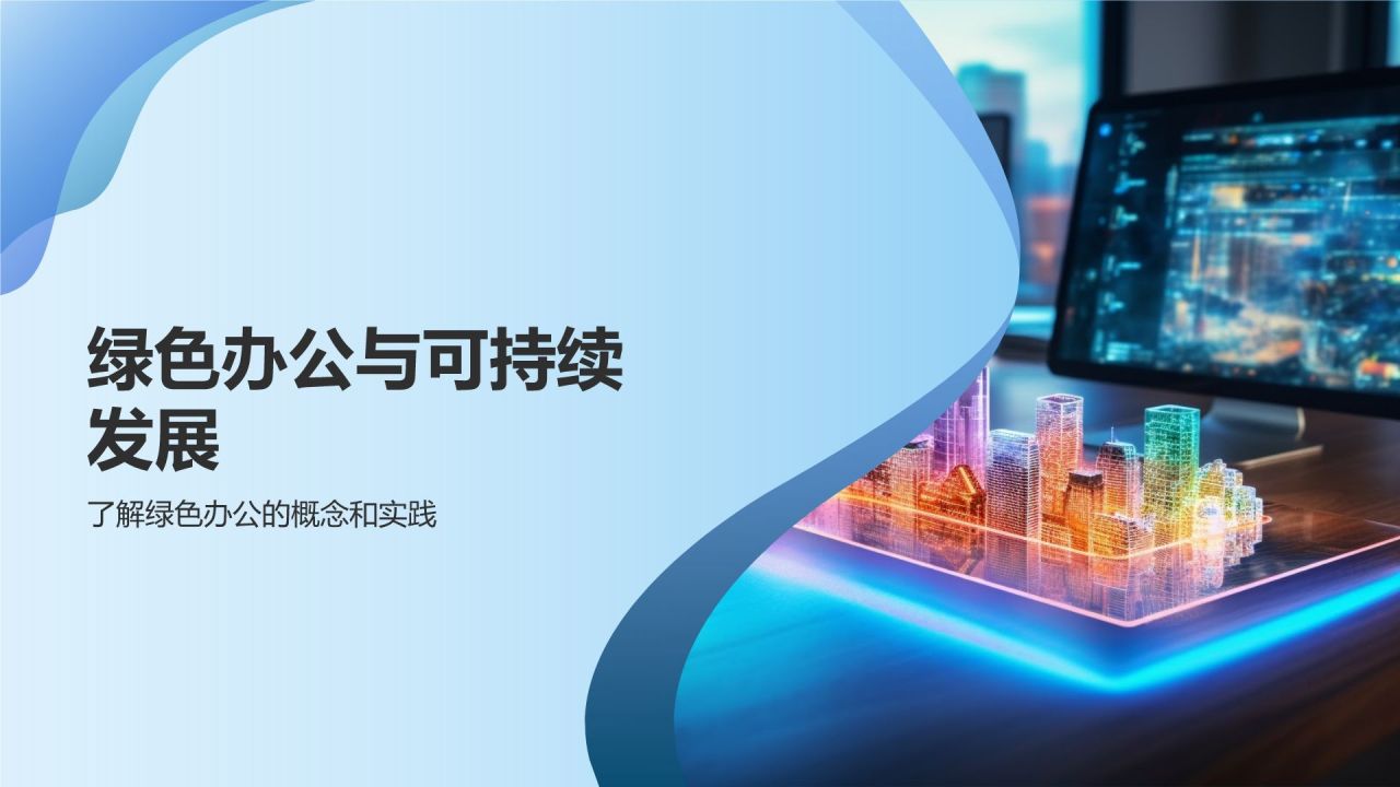 智能办公新时代