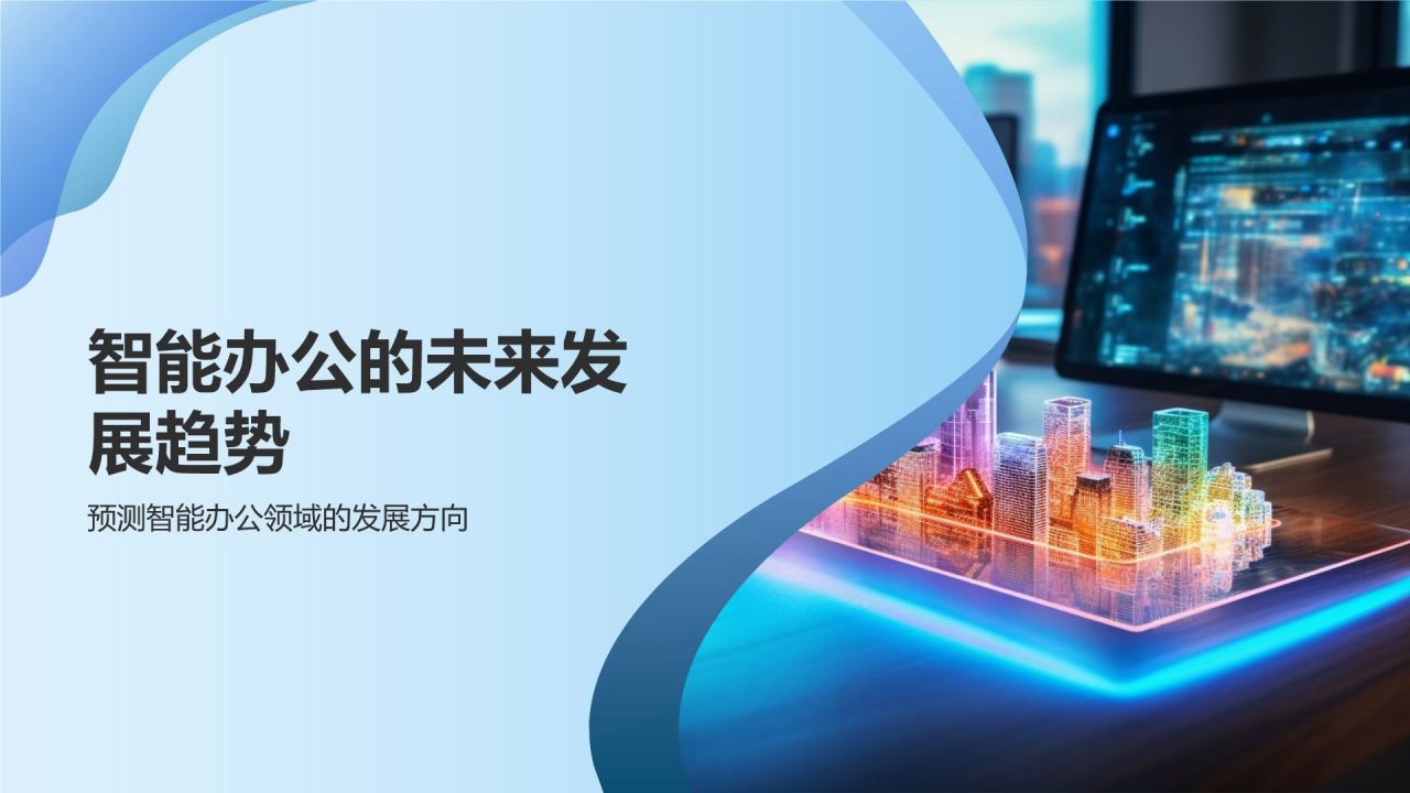智能办公新时代
