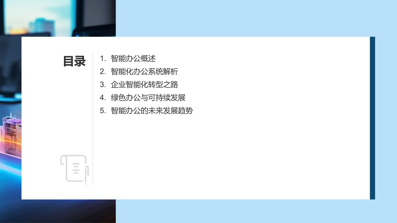 智能办公新时代