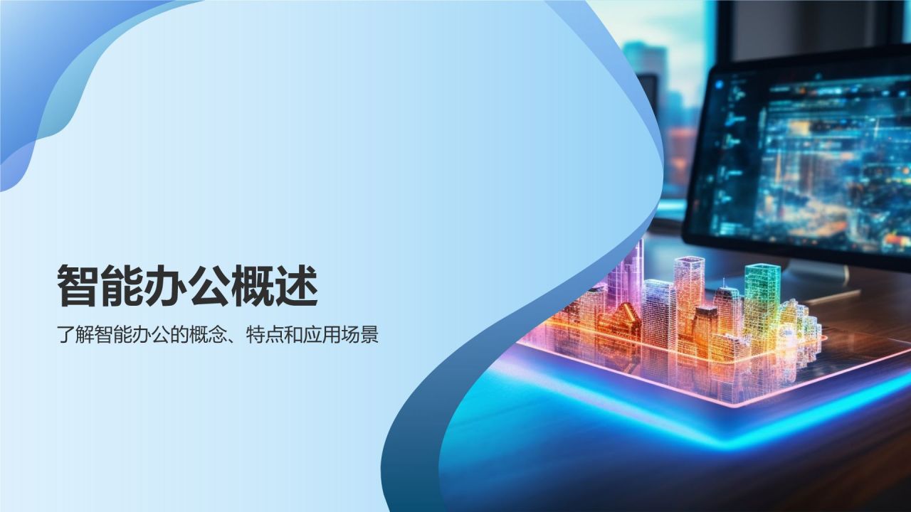 智能办公新时代