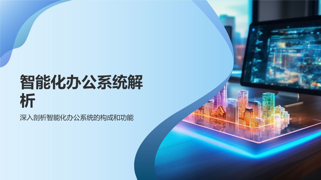 智能办公新时代