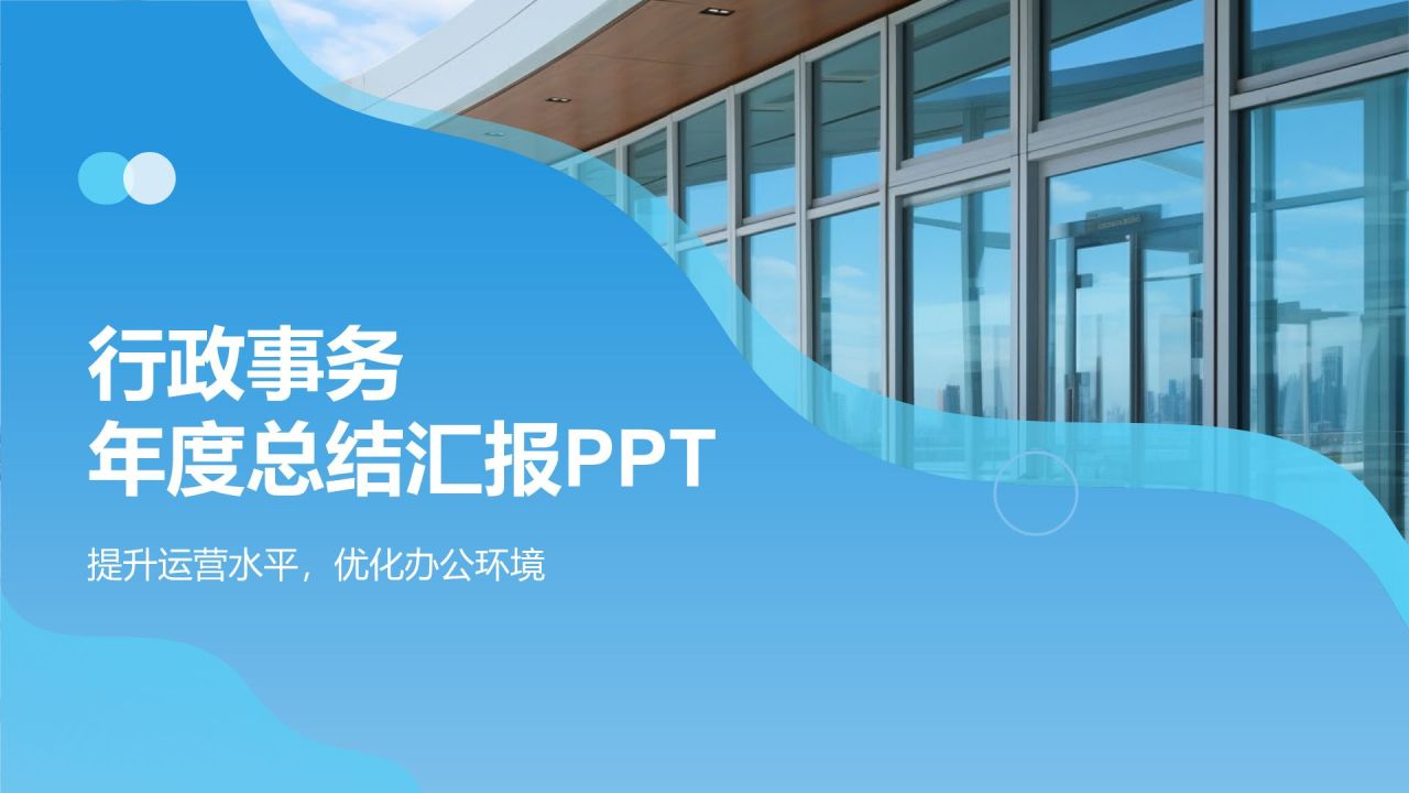 行政事务年度总结汇报