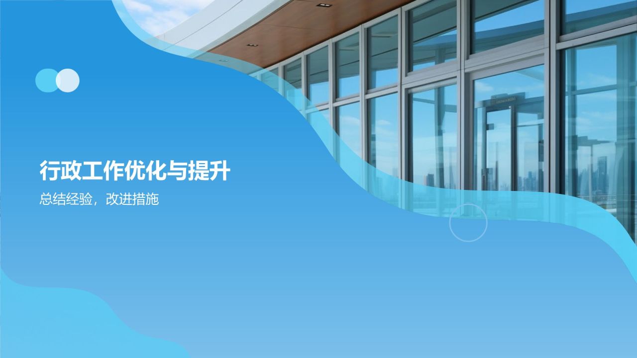 行政事务年度总结汇报