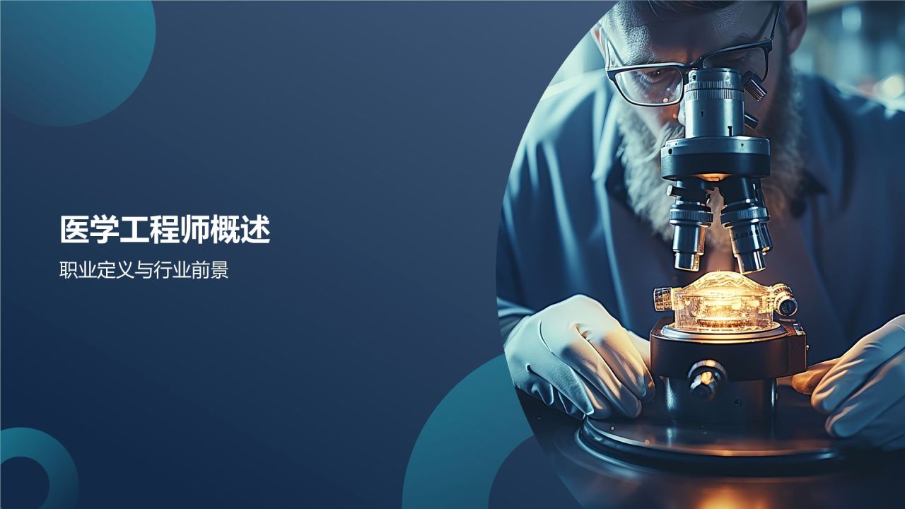医学工程师