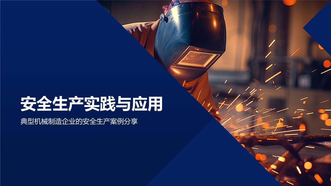 《机械制造企业安全生产》