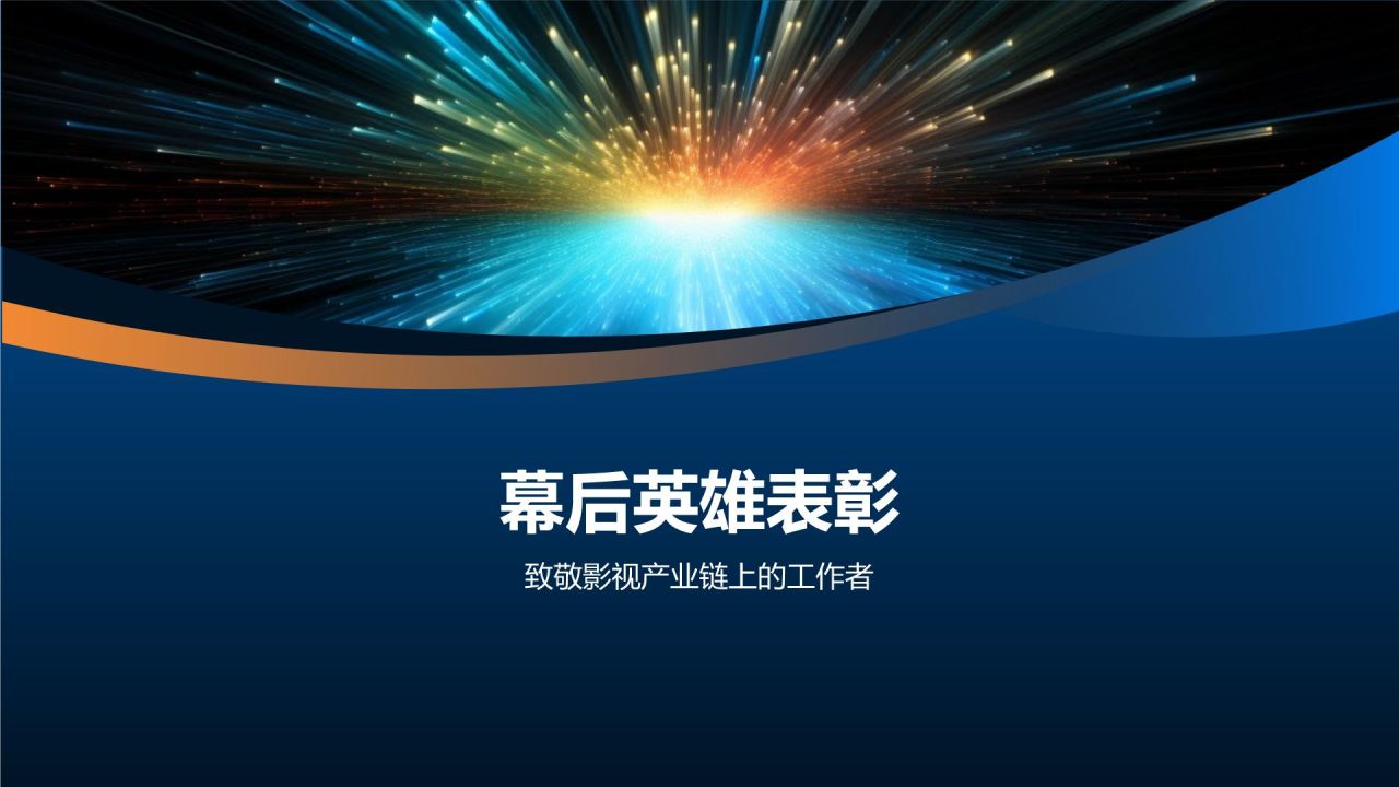 光影盛宴庆典