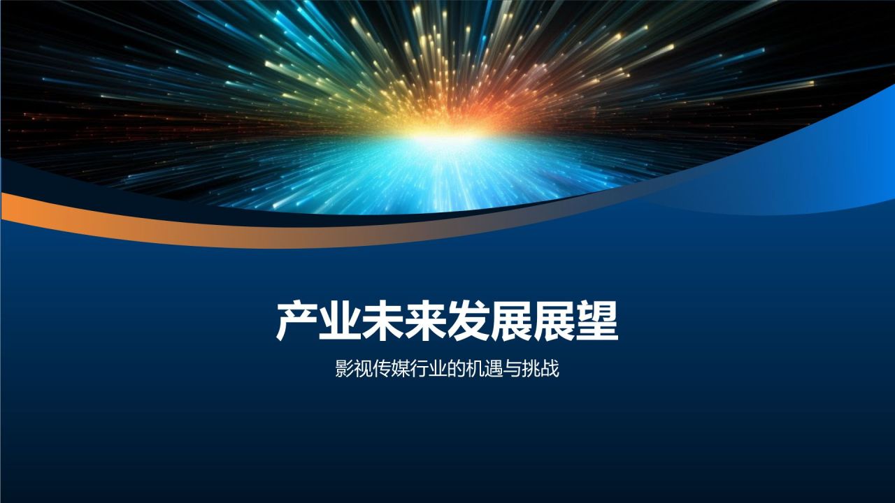 光影盛宴庆典