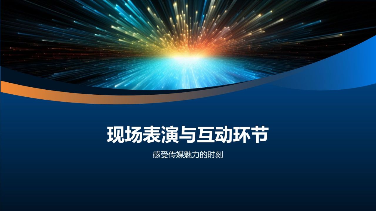 光影盛宴庆典