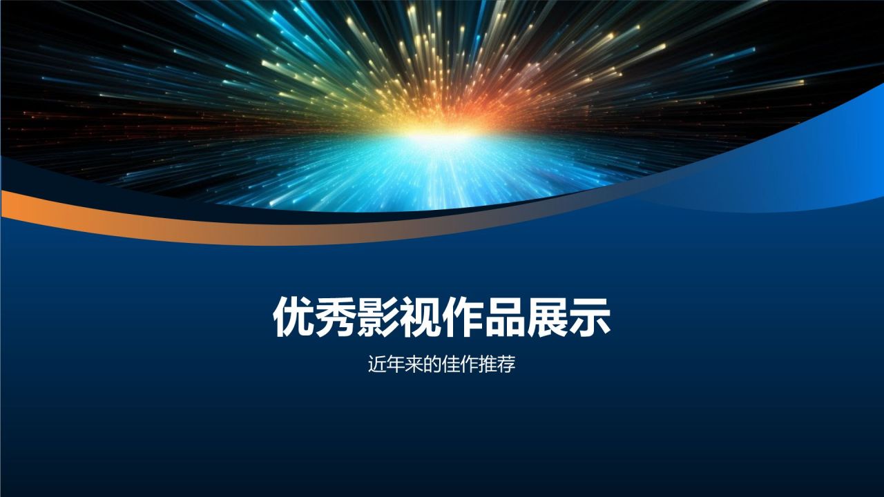光影盛宴庆典