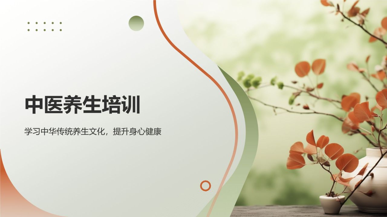 中医养生培训