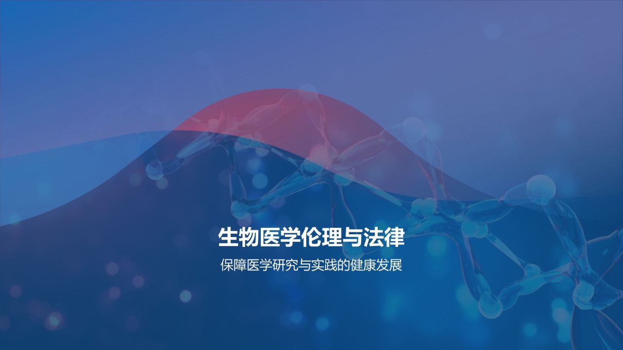 生物医疗教学课件