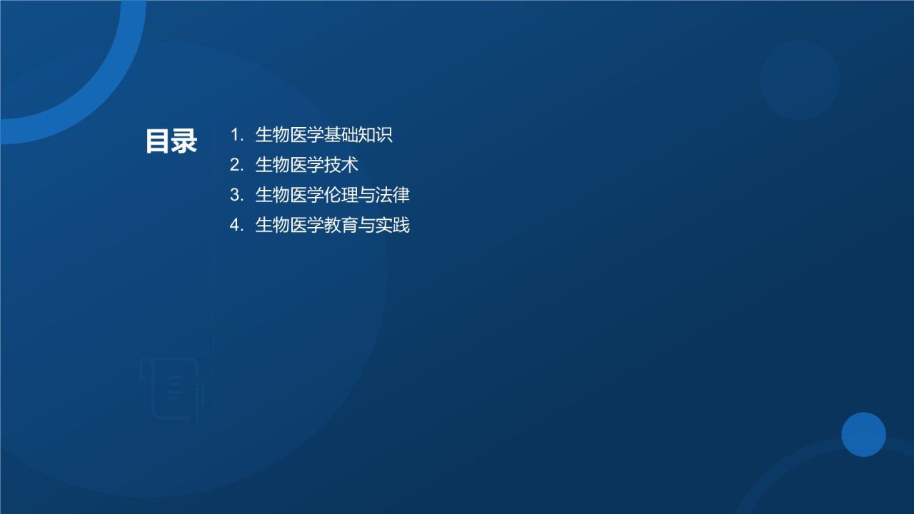 生物医疗教学课件
