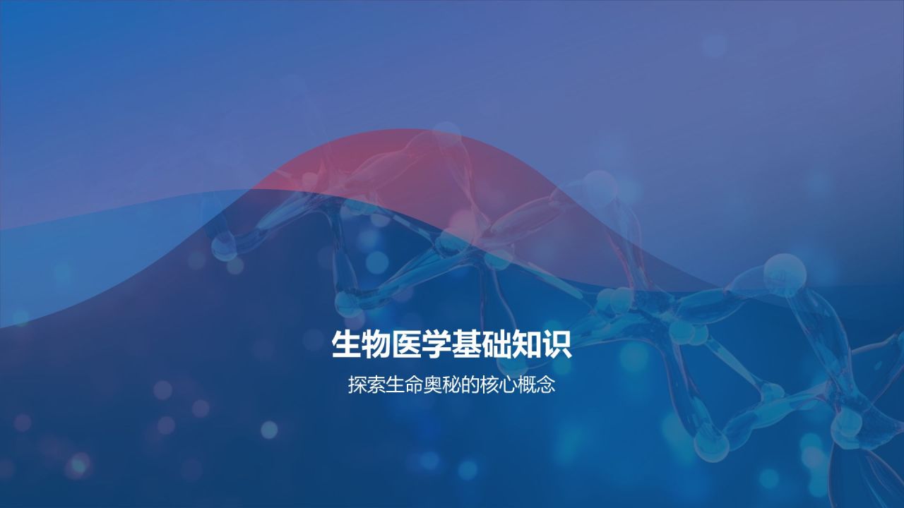 生物医疗教学课件
