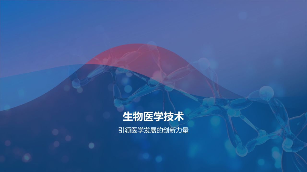 生物医疗教学课件