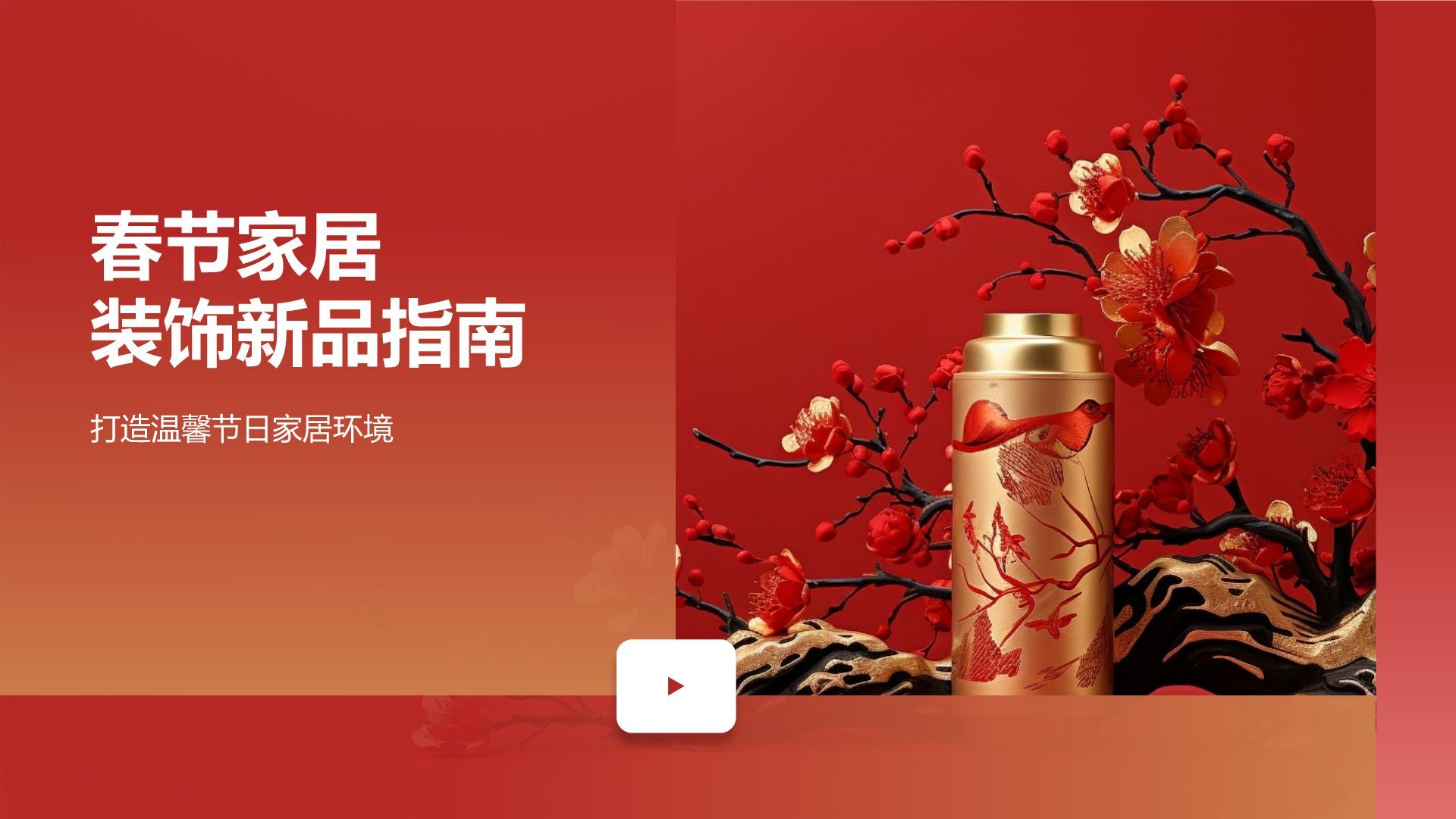 春节家居装饰新品