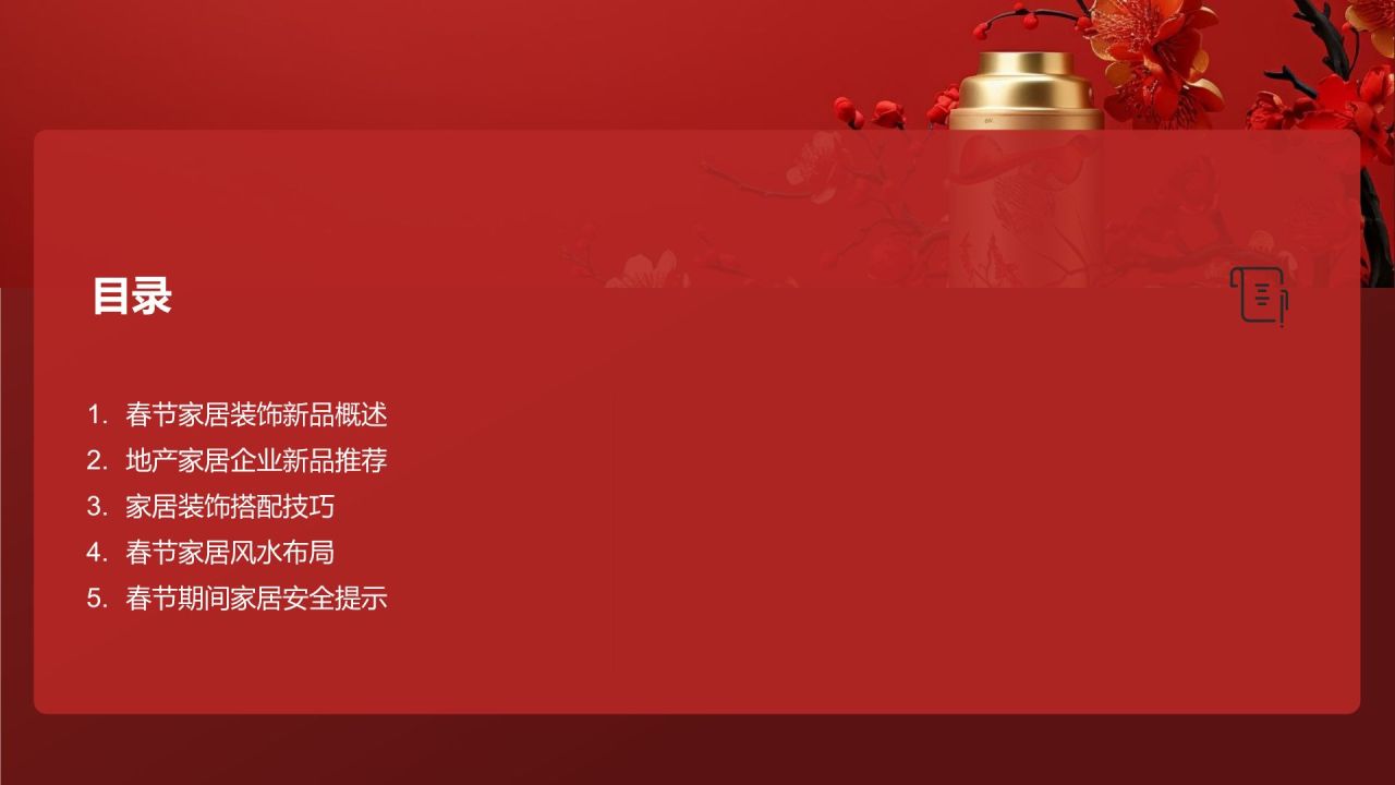 春节家居装饰新品