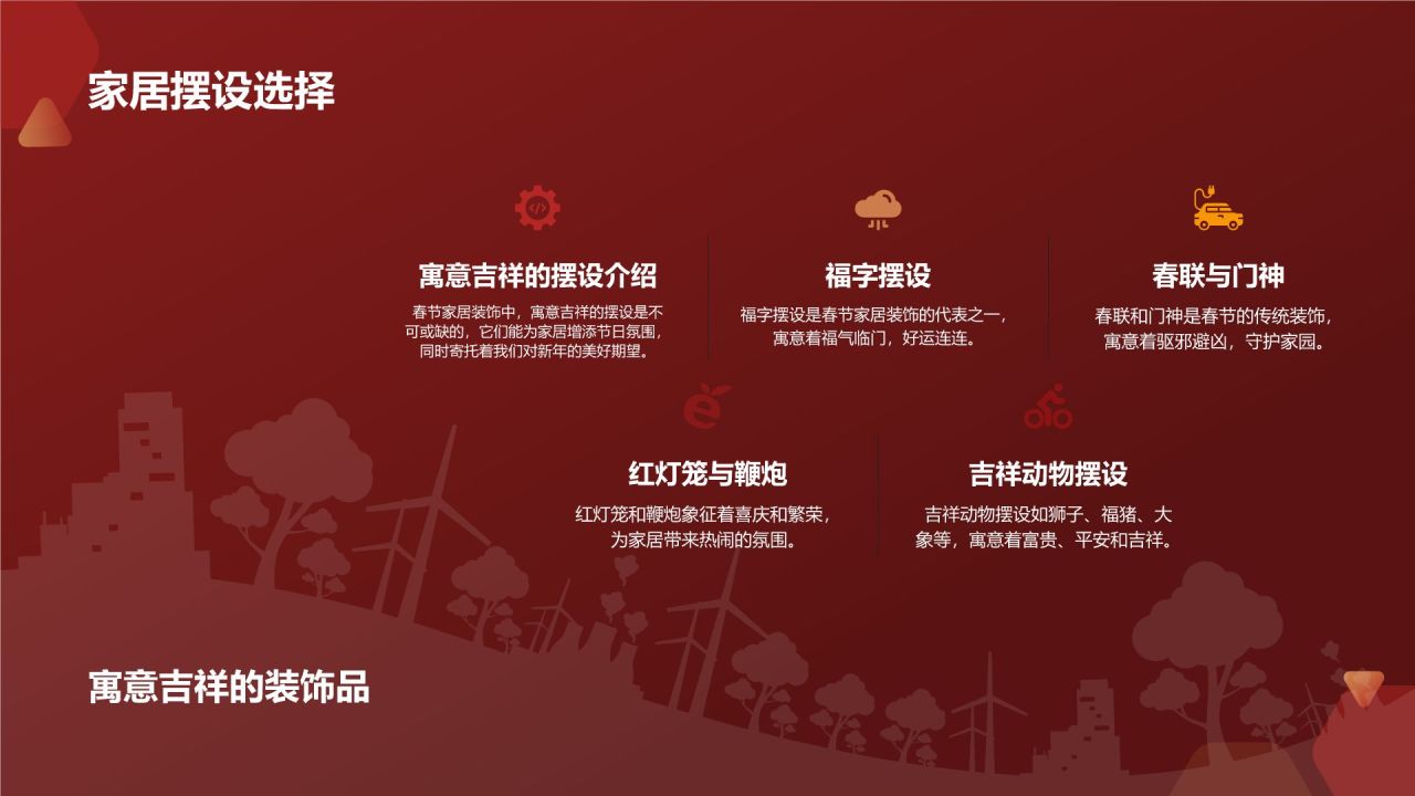 春节家居装饰新品