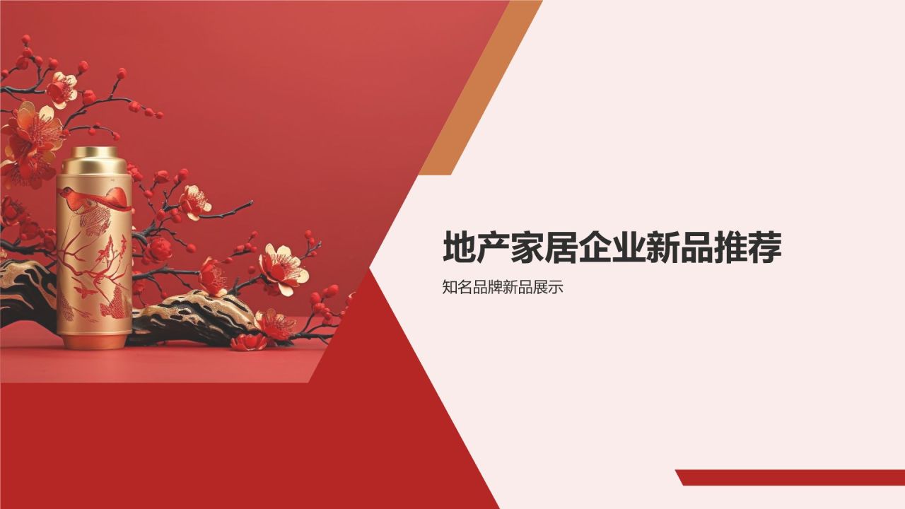 春节家居装饰新品