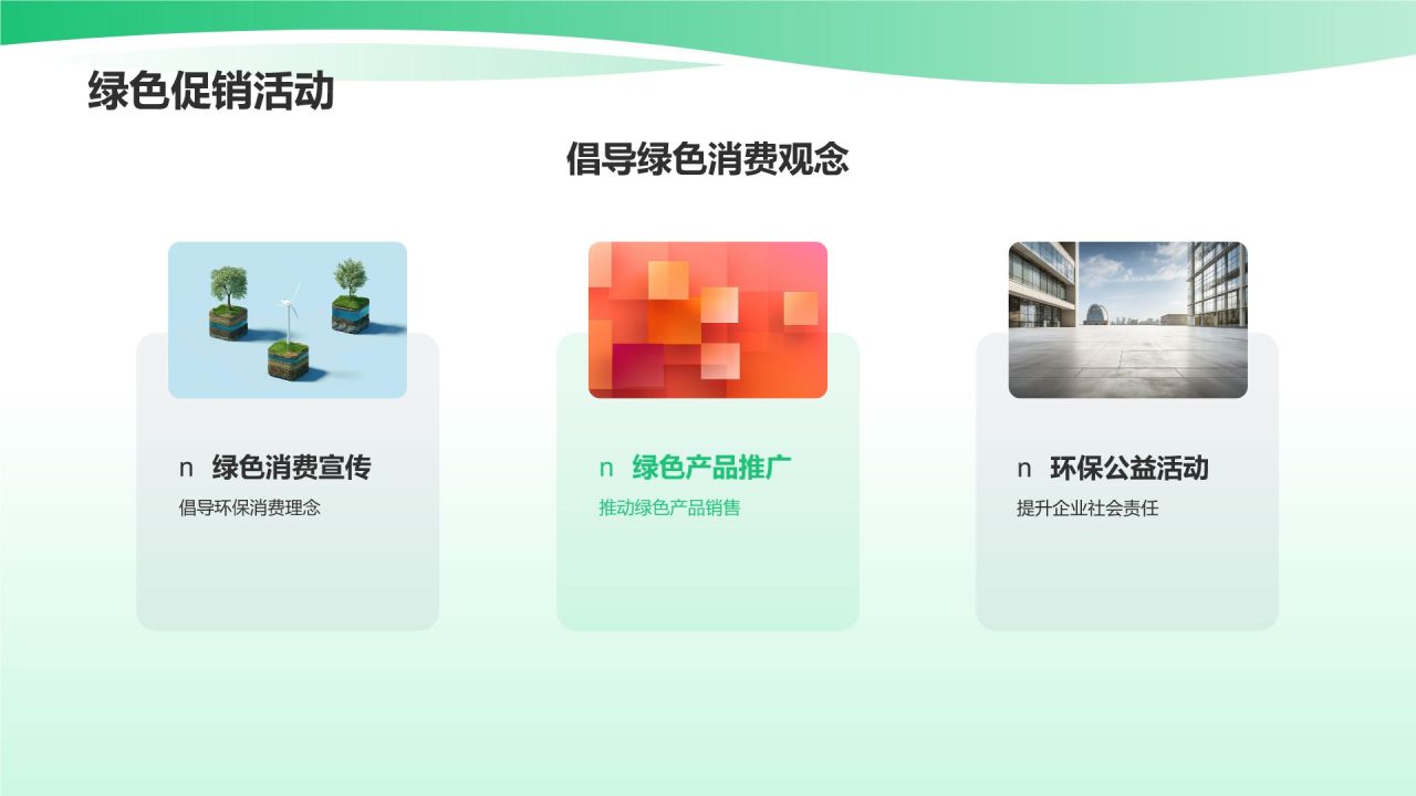 市场营销年终述职：绿色营销与可持续发展