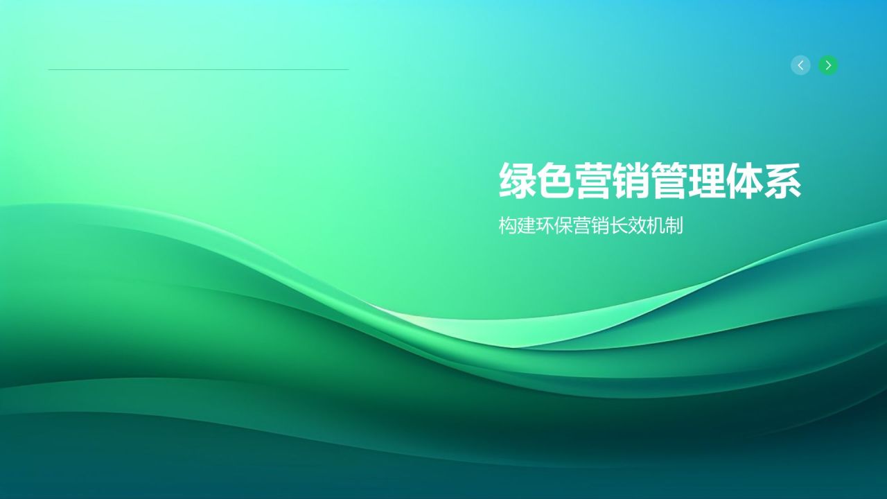 市场营销年终述职:绿色营销与可持续发展