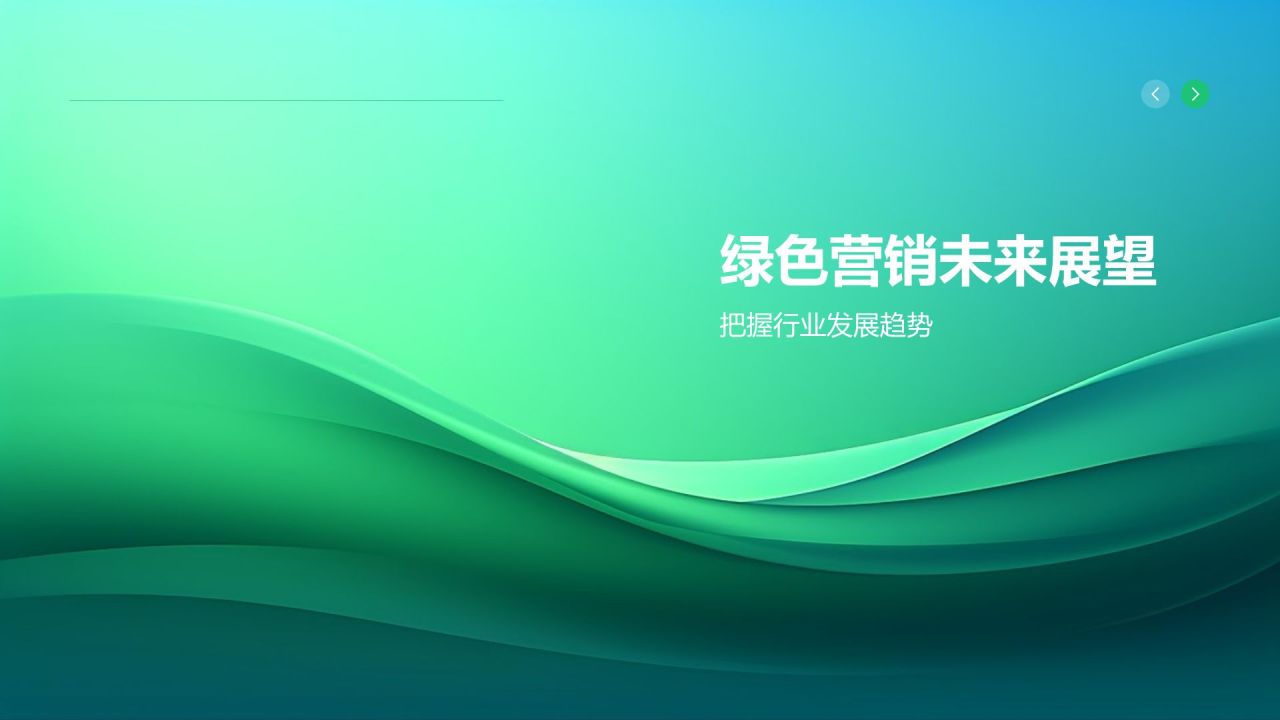 市场营销年终述职：绿色营销与可持续发展