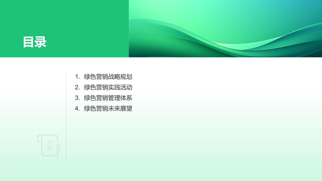 市场营销年终述职:绿色营销与可持续发展