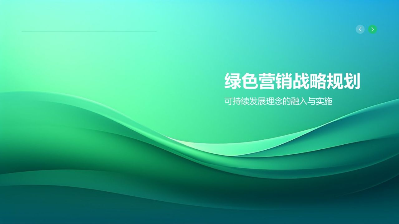 市场营销年终述职：绿色营销与可持续发展