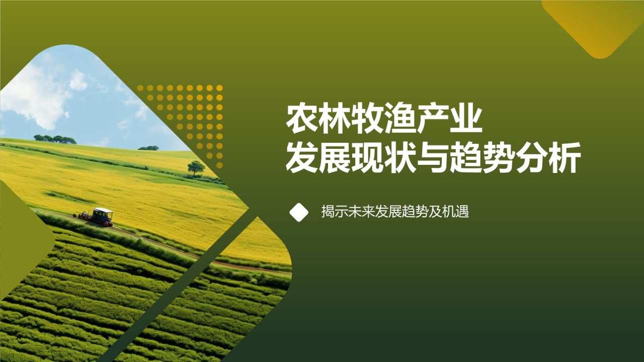农林牧渔产业发展现状与趋势分析