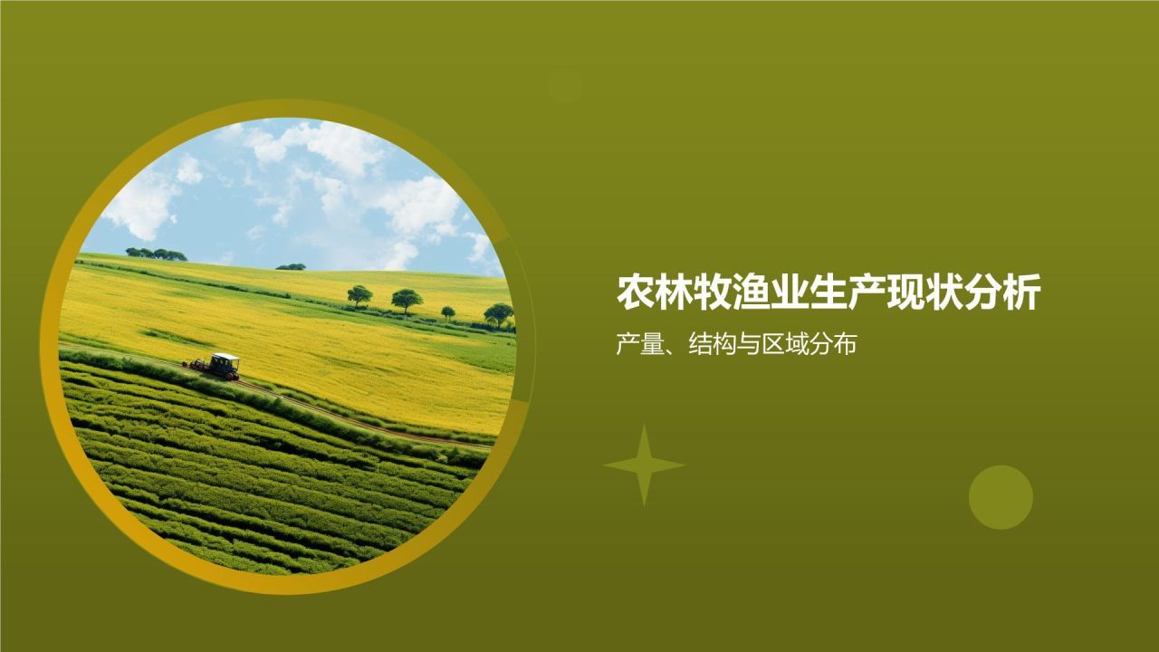 农林牧渔产业发展现状与趋势分析