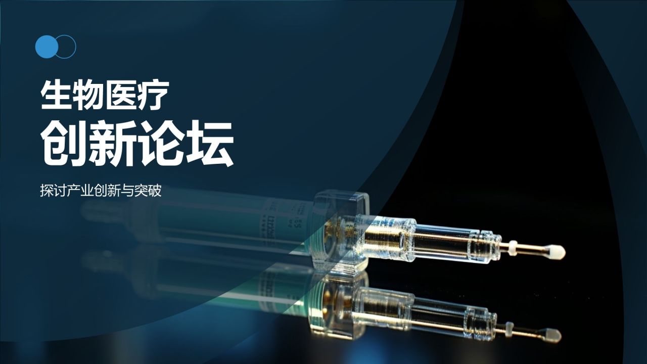 生物医疗创新论坛