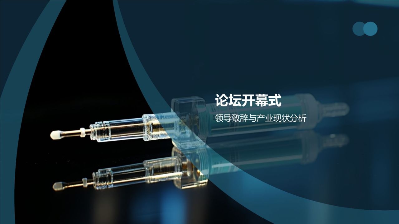 生物医疗创新论坛