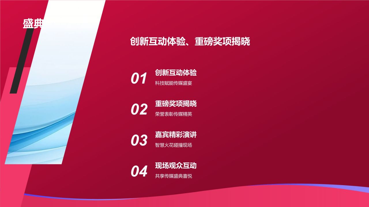 传媒盛宴盛典