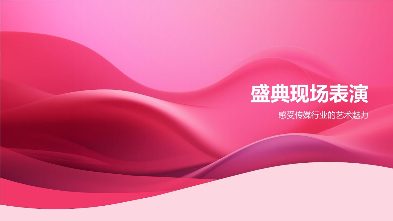 传媒盛宴盛典