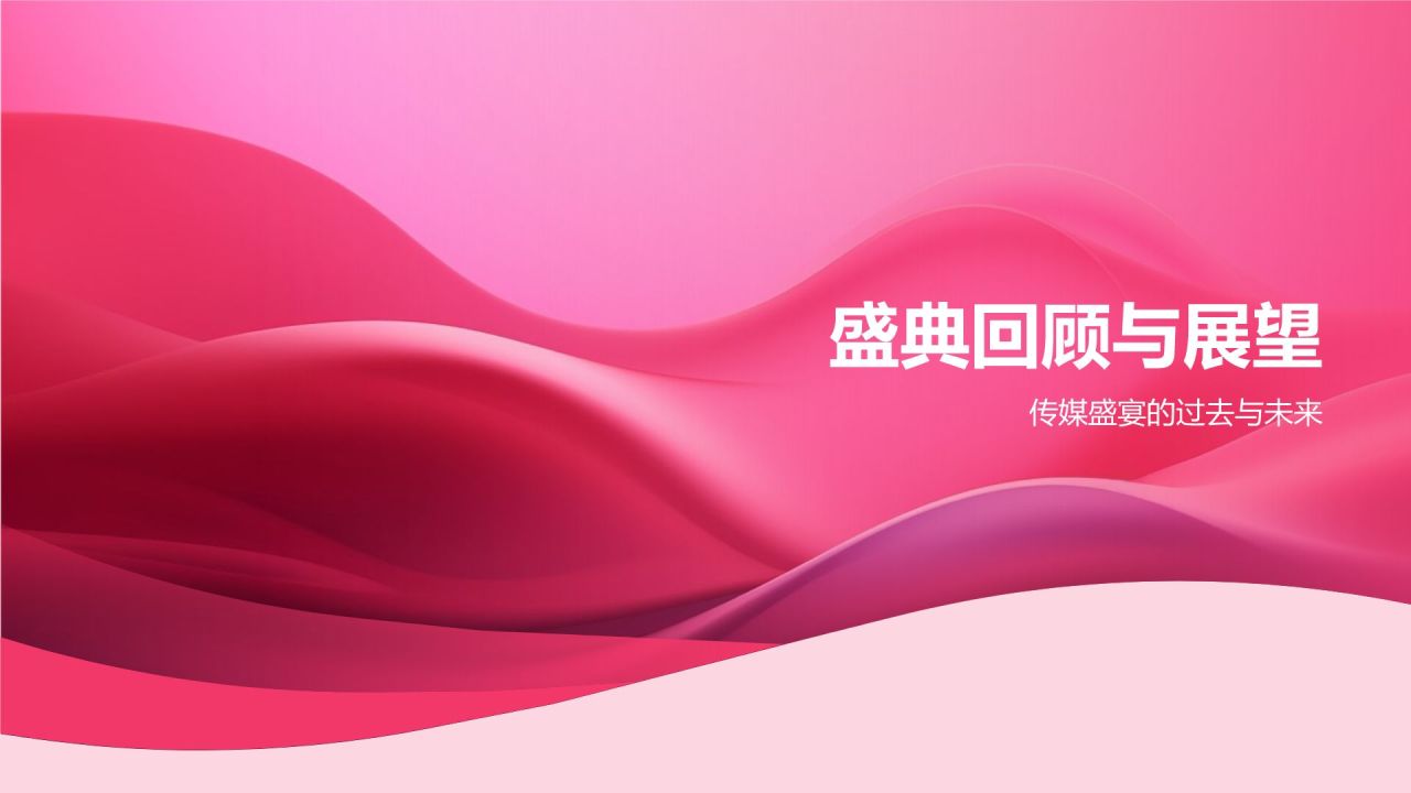 传媒盛宴盛典
