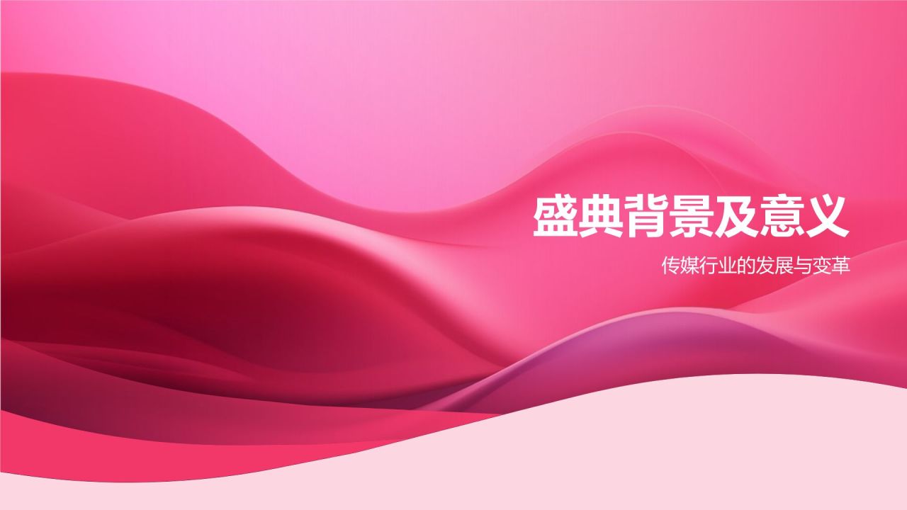 传媒盛宴盛典