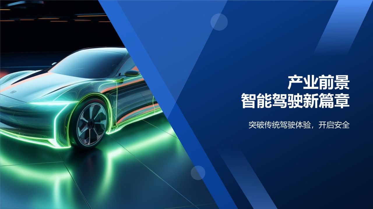 智能驾驶新篇章