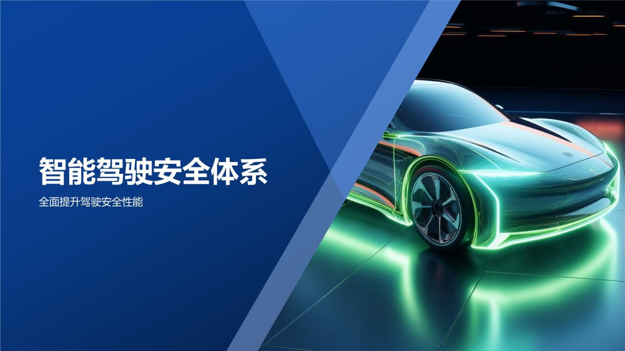智能驾驶新篇章