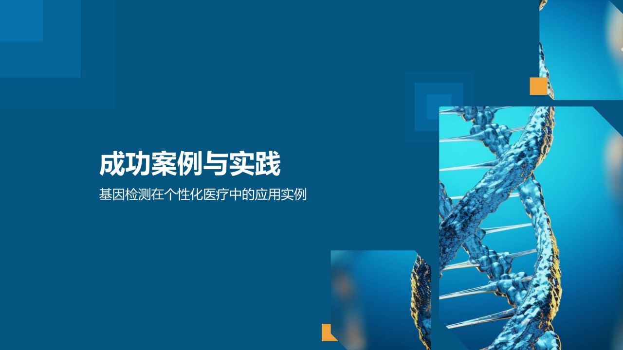 基因检测助力个性化医疗
