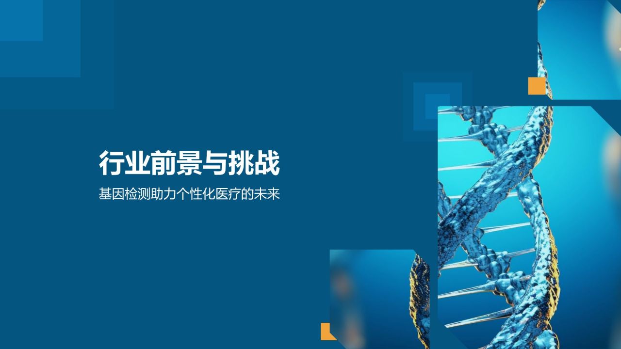 基因检测助力个性化医疗