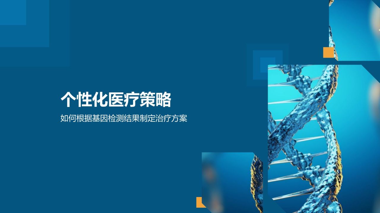 基因检测助力个性化医疗