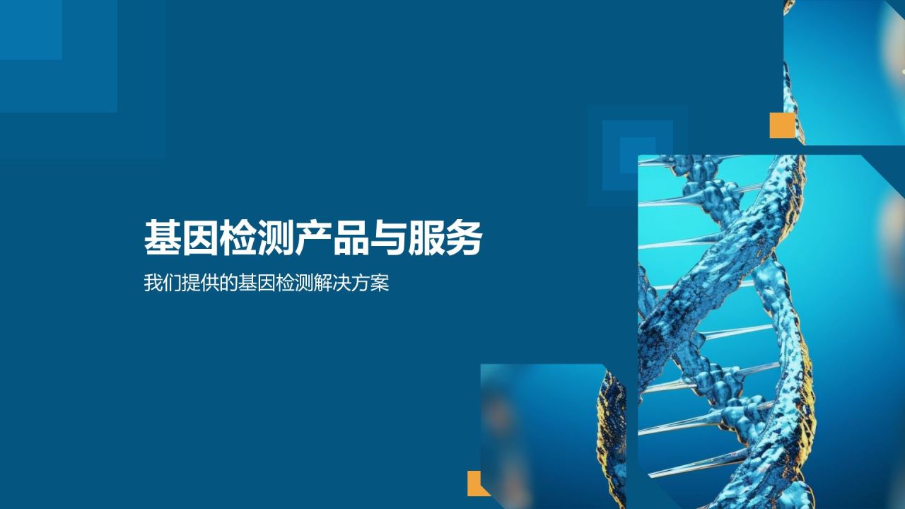 基因检测助力个性化医疗